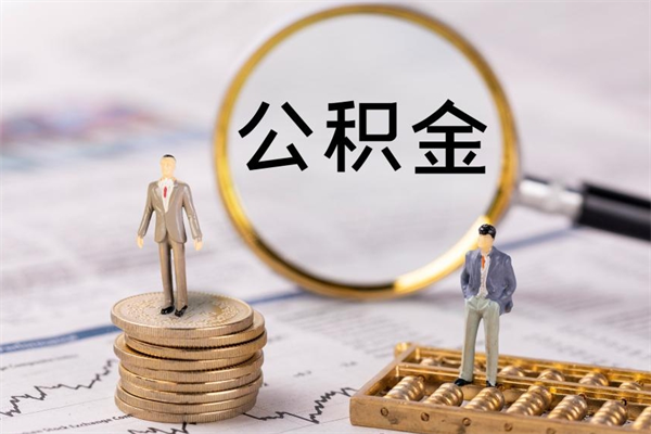 顺德离职一个月能取公积金吗（离职后公积金一次最多可以取多少）