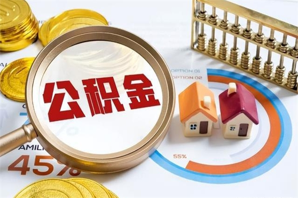 顺德离职可以取住房公积金吗（离职能取公积金么）