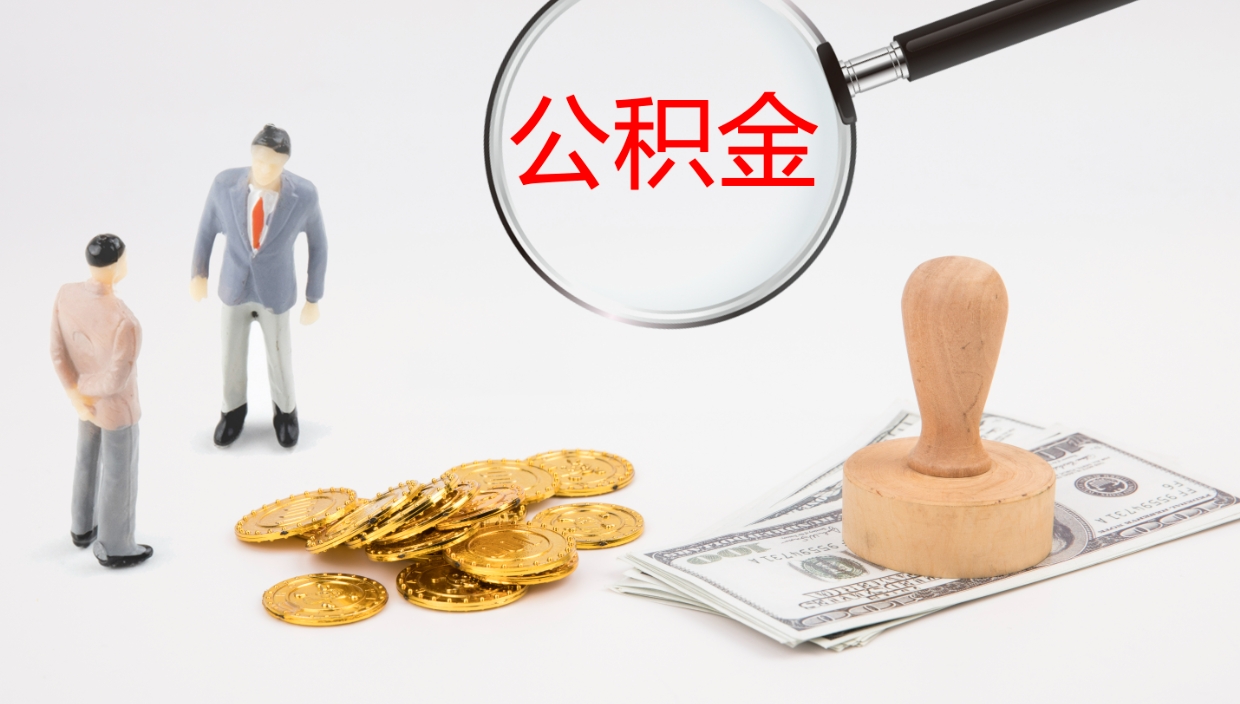 顺德离职公积金取可以吗（离职能取住房公积金）