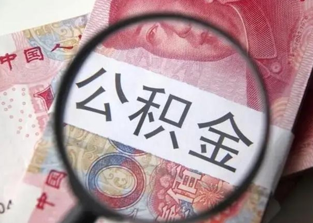 顺德离职如何取公积金（离职取公积金流程）