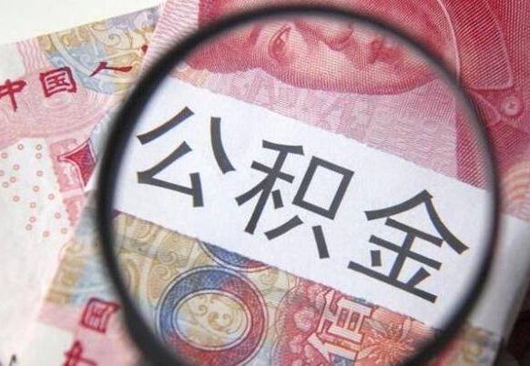 顺德公积金能领取（可以领公积金交房款吗）