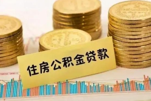 顺德离职公积金提出金额（离职公积金提取多少）