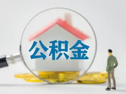 顺德离职了住房公积金可以取来吗（离职了公积金能取吗）