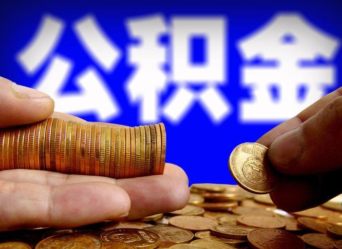 顺德离职半年后公积金可取出（离职半年后公积金怎么取）